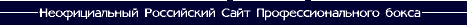 Профессиональный бокс
