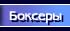 Биографии профессиональных боксеров